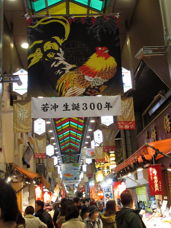 若冲生誕300年 錦市場_e0048413_20435557.jpg