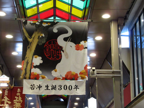若冲生誕300年 錦市場_e0048413_2144797.jpg