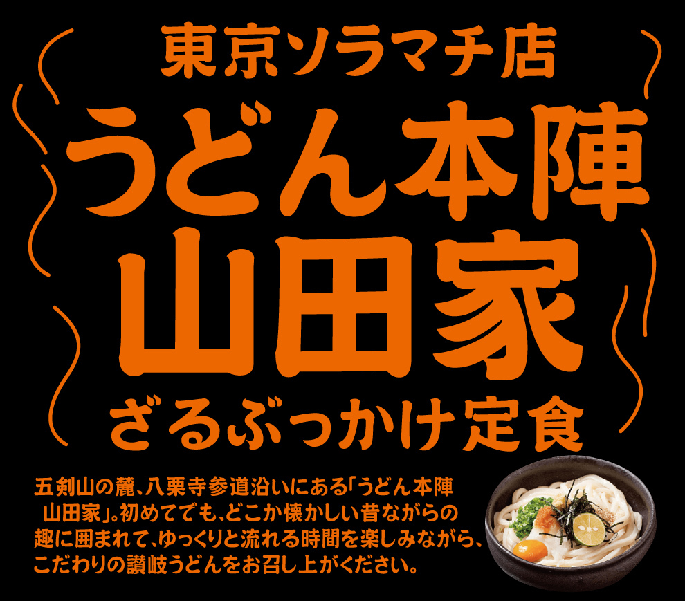 ソラマチの『うどん本陣 山田家』行ってきた！_a0358016_14245854.jpg