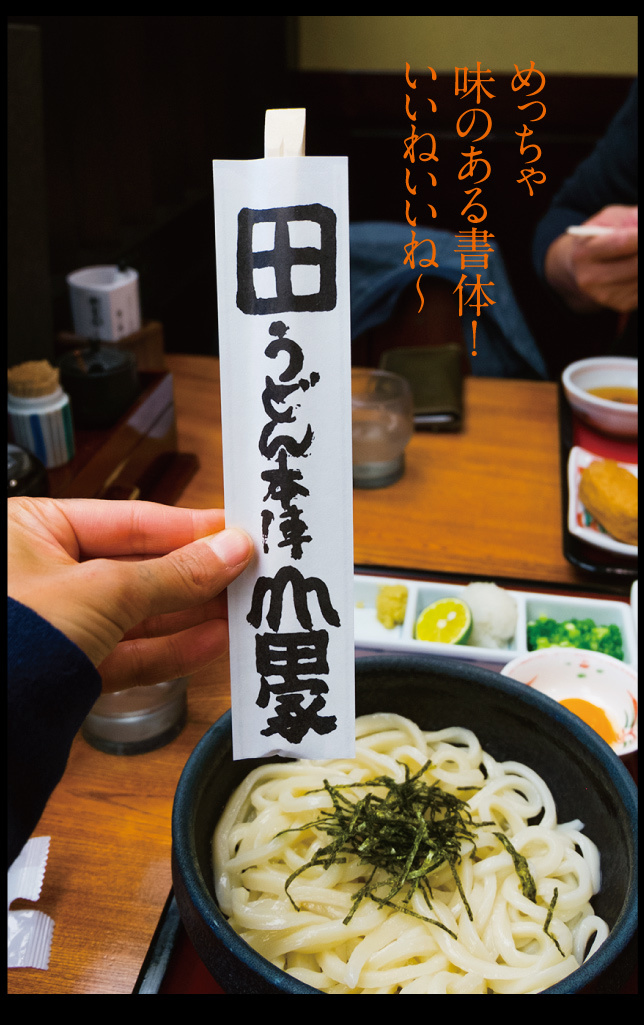 ソラマチの『うどん本陣 山田家』行ってきた！_a0358016_14253463.jpg