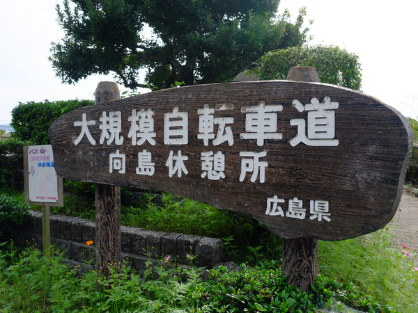 「広島・しまなみ海道 サイクリング」_a0000029_1725411.jpg