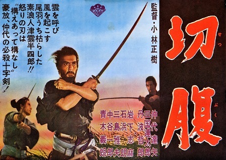 HARAKIRI 切腹 ハラキリ 珍しい 映画 ポスター reboiro'64