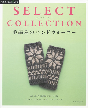 新刊のご紹介 手編みのハンドウォーマー スキー毛糸 新刊のご紹介 手編みのハンドウォーマー スキー毛糸