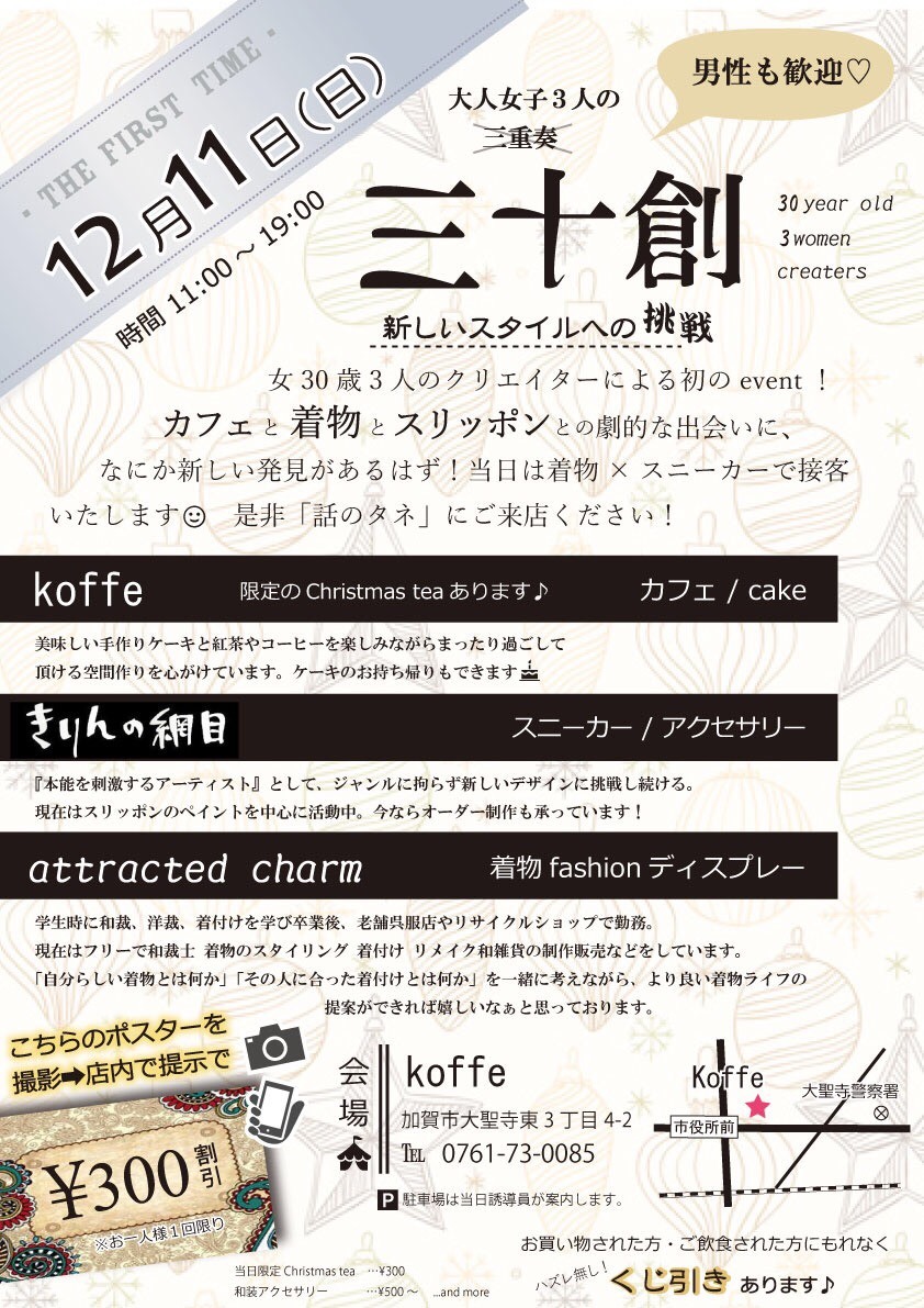 石川県加賀市、大聖寺で12月しゃれなカフェで開かれる、女子会的イベント！カフェ、着物、スニーカーのコラボイベント！_e0363022_15492796.jpg