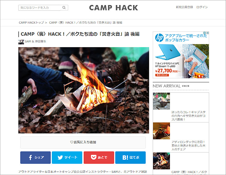 【CAMP HACK掲載】「CAMP〈裏〉HACK」ボクたち流の「焚き火台」論 後編が公開になりました！_b0008655_18453222.jpg
