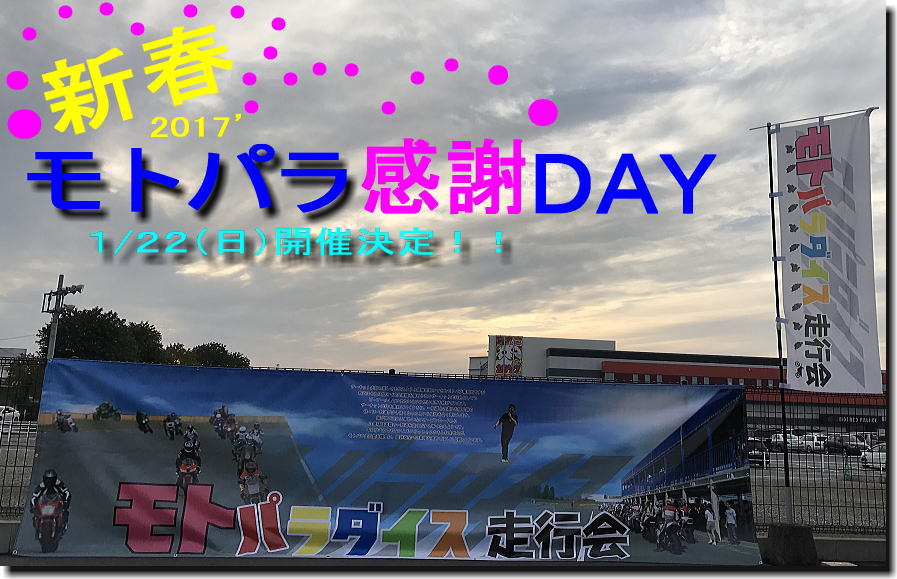 2017\'モトパラ感謝DAY開催!!_f0178858_18525753.jpg