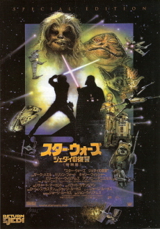 『スター・ウォーズ/エピソード6~ジェダイの帰還~』_e0033570_22355382.jpg