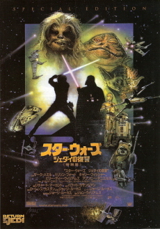 『スター・ウォーズ／エピソード６～ジェダイの帰還～』_e0033570_22355382.jpg