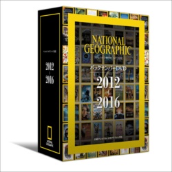 ナショナル ジオグラフィック日本版 バックナンバーDVD_b0191074_22445665.jpg