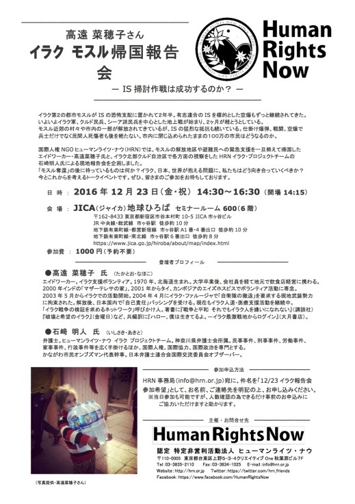 12/23「エイドワーカー高遠菜穂子 イラク モスル帰国報告会― IS掃討作戦は成功するのか?―」_b0006916_16153691.jpg