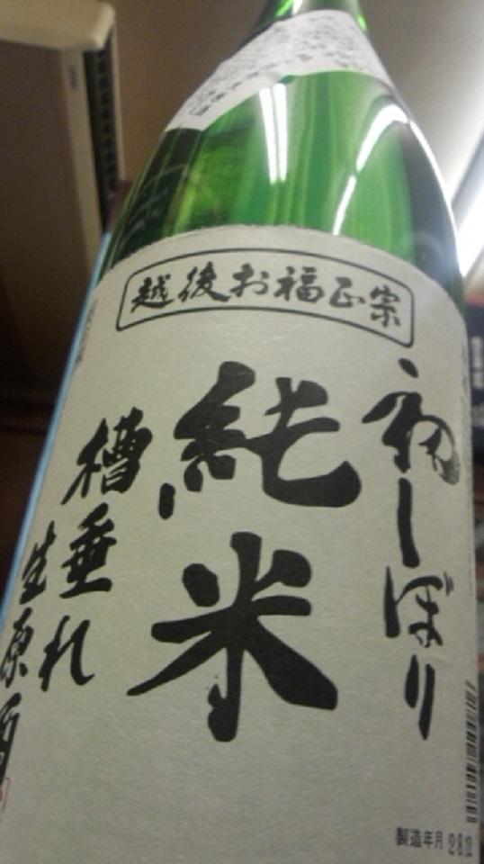 【日本酒】お福正宗 初しぼり 荒走り純米槽垂れ 無濾過生原酒 限定 新酒28BY_e0173738_2015271.jpg