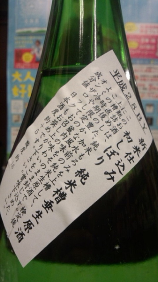 【日本酒】お福正宗 初しぼり 荒走り純米槽垂れ 無濾過生原酒 限定 新酒28BY_e0173738_2021092.jpg