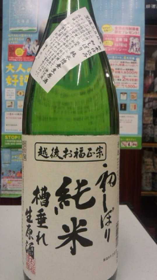 【日本酒】お福正宗 初しぼり 荒走り純米槽垂れ 無濾過生原酒 限定 新酒28BY_e0173738_202241.jpg