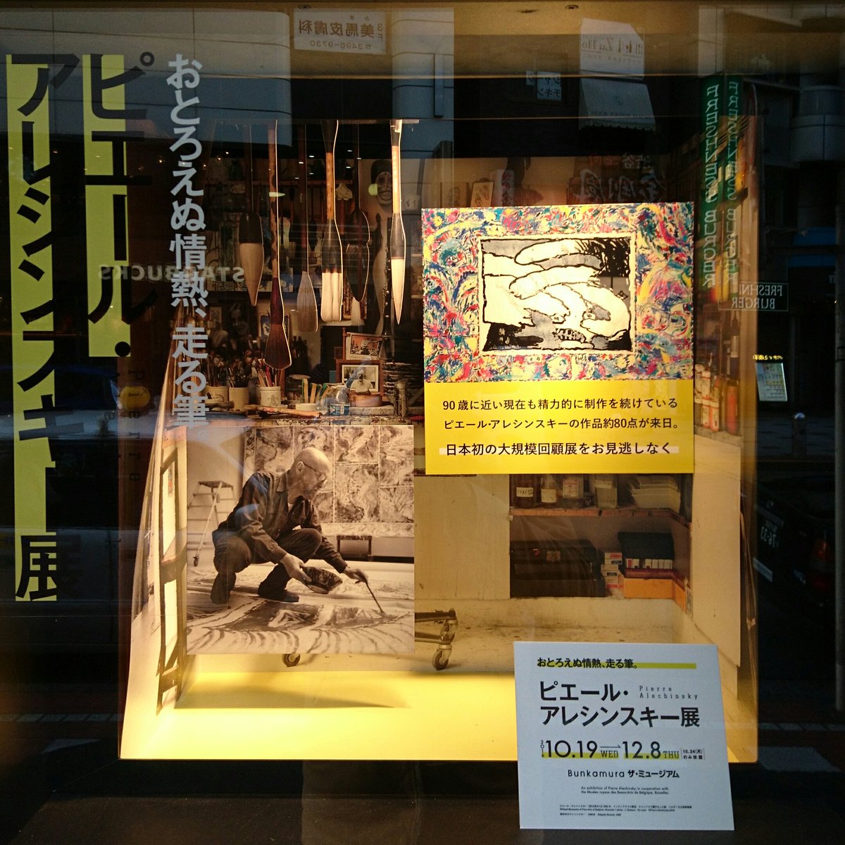 ピエール・アレシンスキー展 at Bunkamura ザ・ミュージアム_c0002171_21162072.jpg