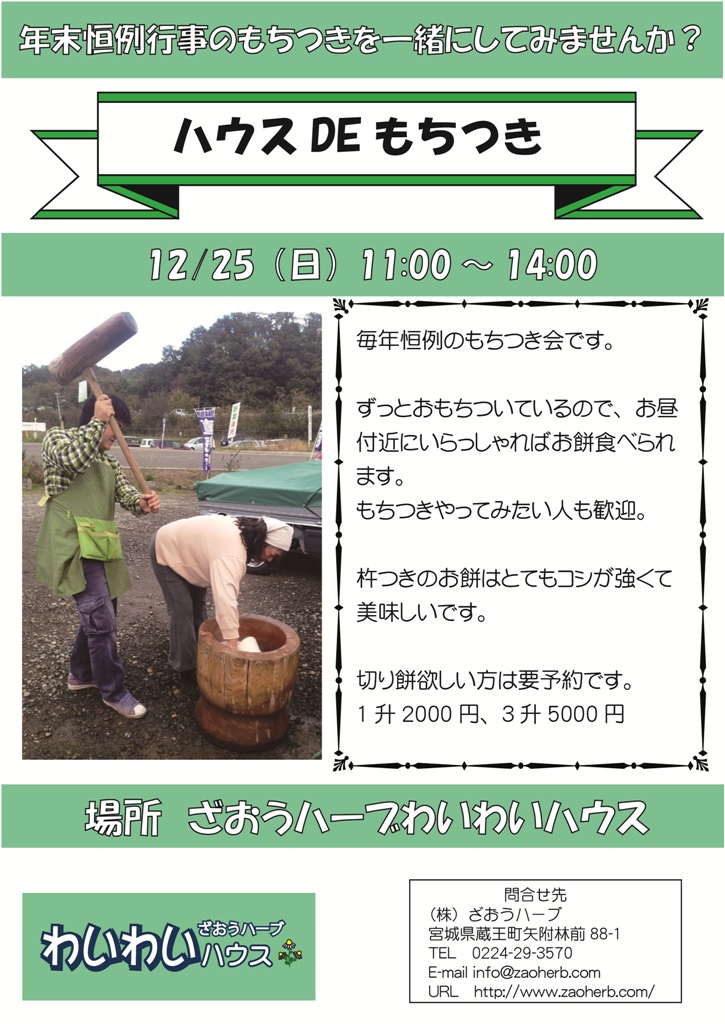 12/25（日）にハウスdeもちつき開催します_d0072903_10301235.jpg