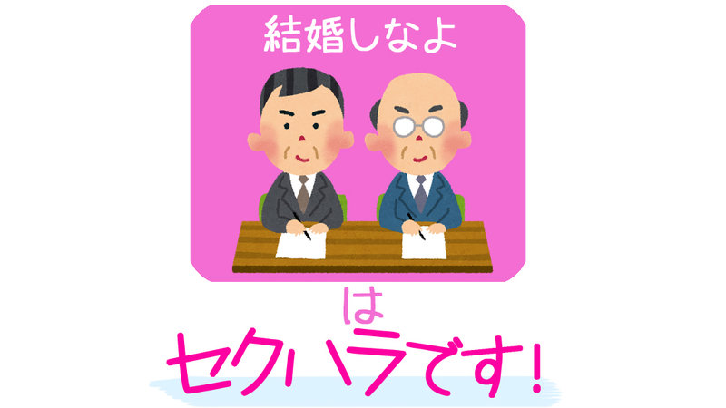 「結婚支援対策」を国が行うことは新たなジェンダー差別を作り出すだけ_d0174710_137826.jpg