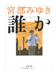 【読書】　誰か ----Somebody / 宮部みゆき_a0220528_1422043.png