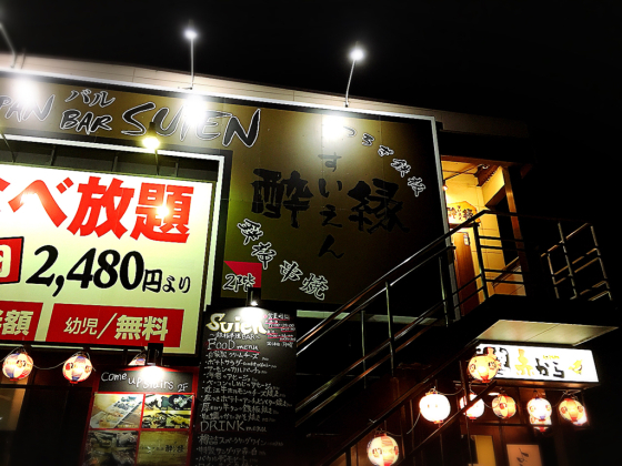 くつろぎ鉄板 酔縁 (すいえん)_e0292546_04161017.jpg