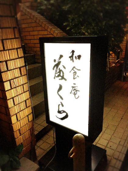 和食庵 藤くら_e0292546_05534162.jpg