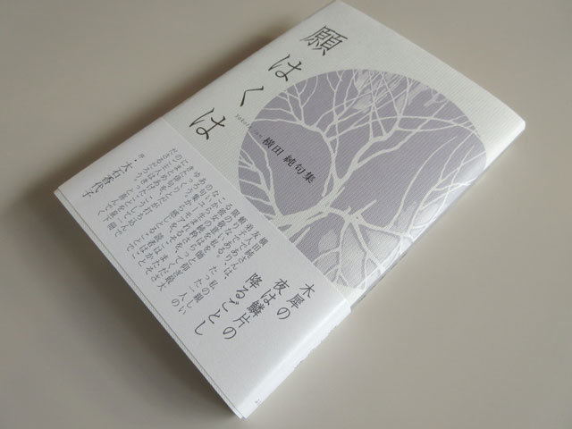 来世もともに。 : ふらんす堂編集日記 By YAMAOKA Kimiko
