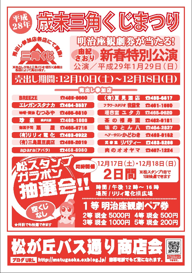 歳末三角くじまつり 始まります!!_f0000928_12465186.jpg