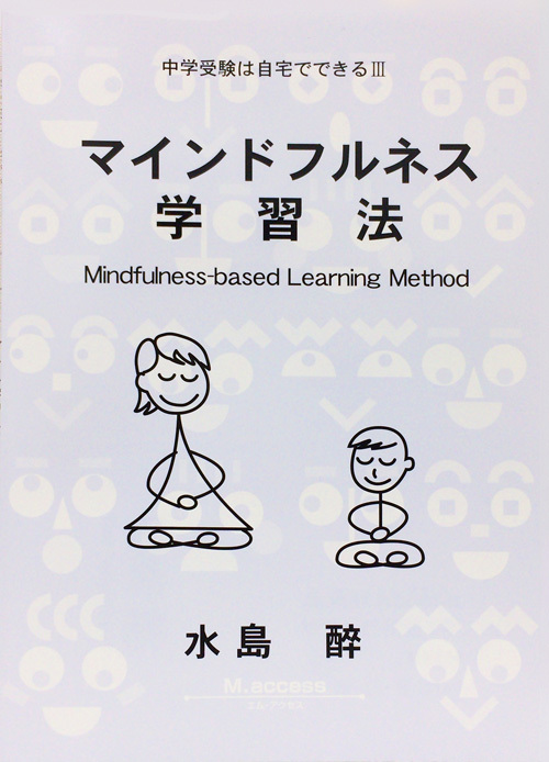 新著「マインドフルネス学習法」入荷しました_f0214838_15535952.jpg