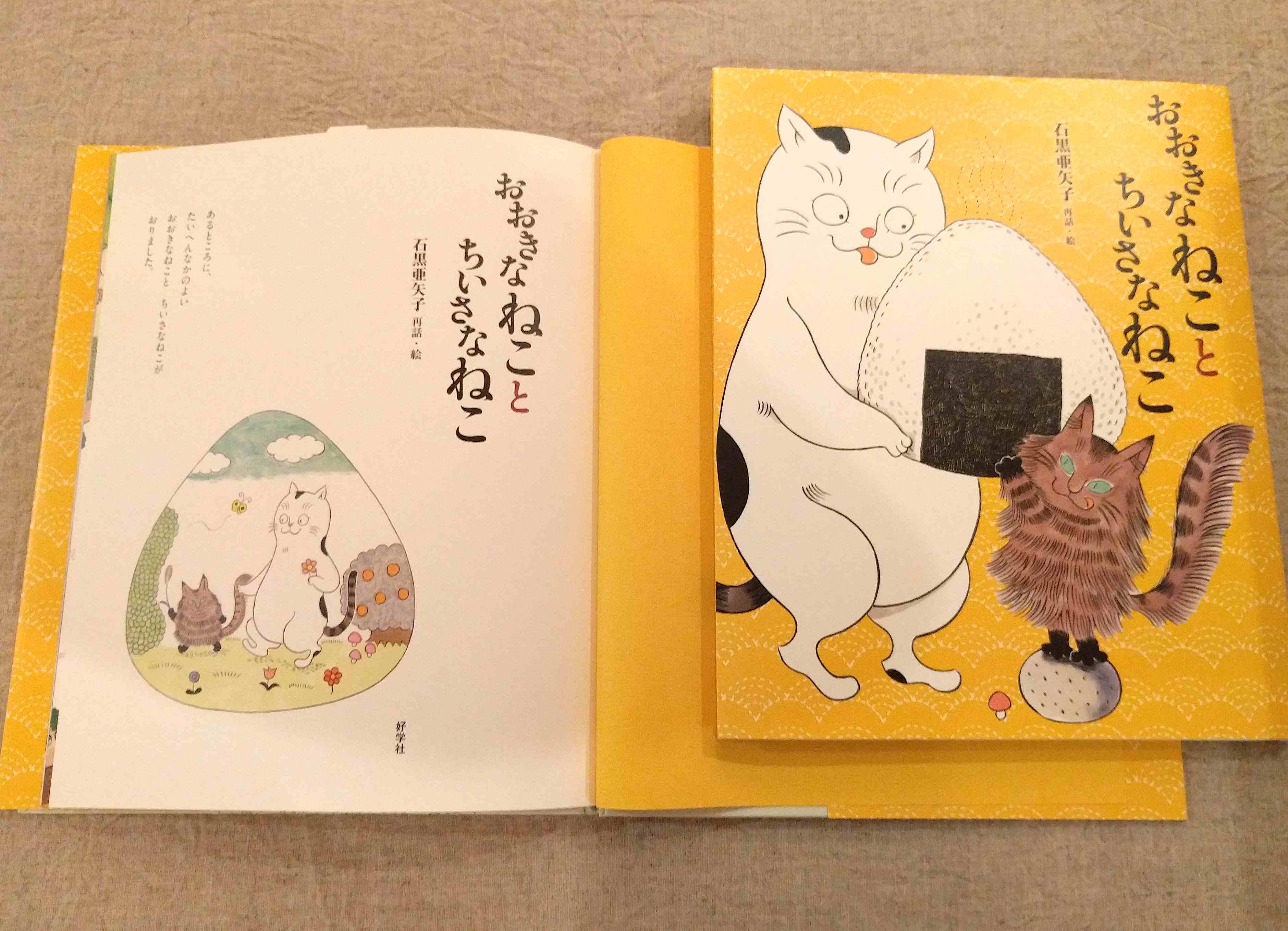石黒亜矢子さんの絵本のご紹介、1_a0265743_220979.jpg