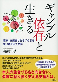 稲村厚著『ギャンブル依存と生きる 家族、支援者と生きづらさを乗り越えるために』_a0103650_2024593.jpg