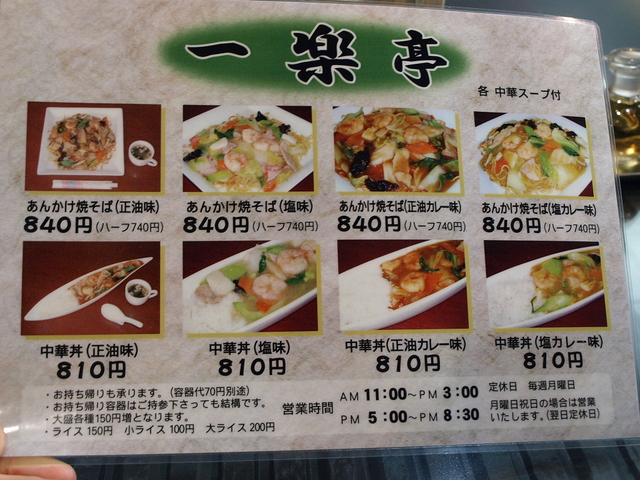 あんかけ焼きそば 一楽亭　その１１ (チンジャオロース定食)_d0153062_823147.jpg