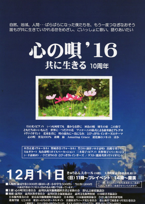 12・11「心の唄\'16　共に生きる　10周年」（きゅりあん大ホール）_c0014967_20422124.jpg
