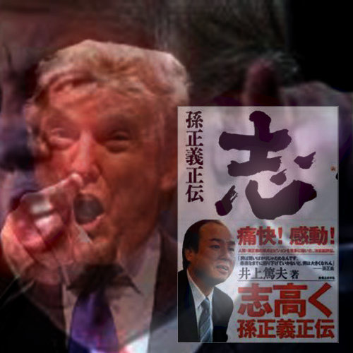 「次期アメリカ分断衆国大統領トランプがマサを称賛」を読み解く_c0352790_13435053.jpg