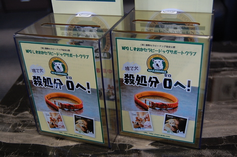 「クリーニングのサトウ」に「捨て犬殺処分ゼロ募金箱」設置!_d0050503_8263211.jpg