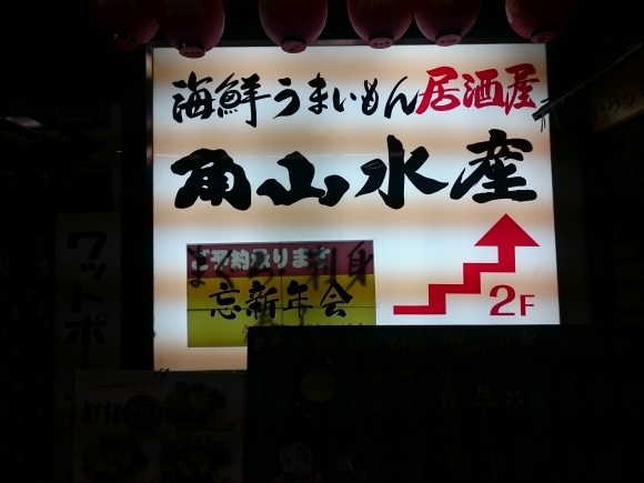 12/8 海鮮うまいもん居酒屋角山水産@静岡県富士市_b0042308_16283936.jpg