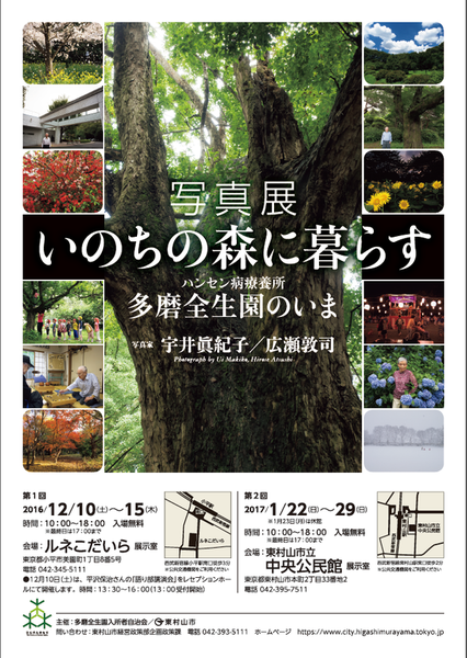 宇井眞紀子氏 展覧会「いのちの森に暮らす ~ハンセン病療養所 多磨全生園のいま~」_b0187229_1751480.png