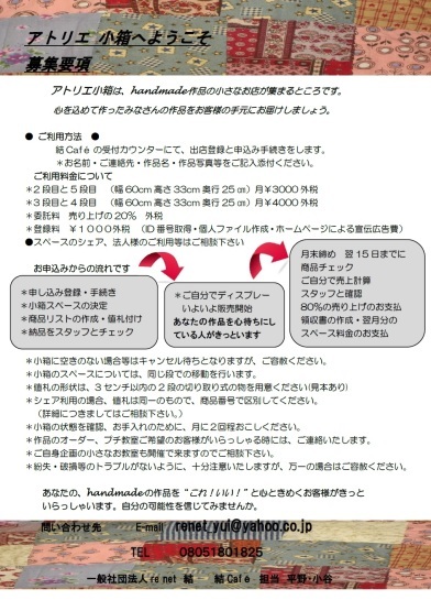 アトリエ小箱(小箱ショップ)オーナーさん募集!_c0367631_14334116.jpg