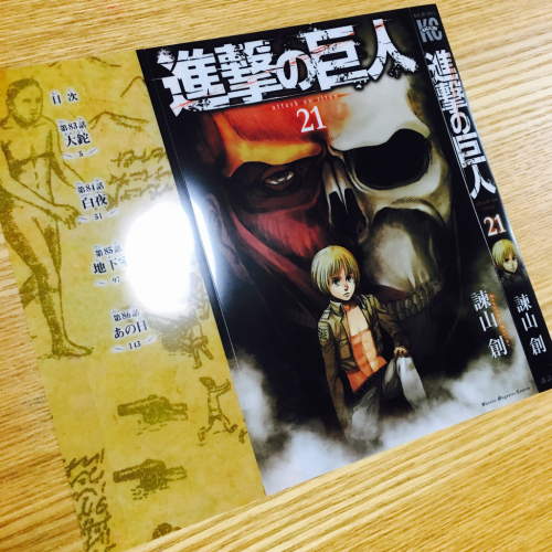 進撃の巨人 21巻ネタバレ 主婦日記