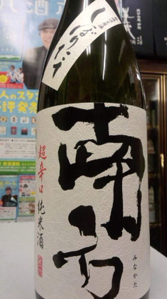 【日本酒】南方　しぼりたて　超辛口純米　無濾過生原酒　山田錦60　限定　新酒28BY_e0173738_19123765.jpg