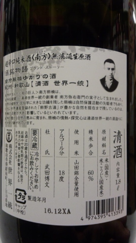 【日本酒】南方　しぼりたて　超辛口純米　無濾過生原酒　山田錦60　限定　新酒28BY_e0173738_19125329.jpg