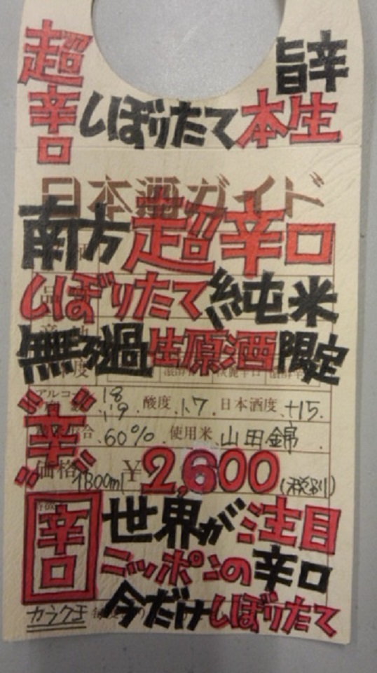 【日本酒】南方　しぼりたて　超辛口純米　無濾過生原酒　山田錦60　限定　新酒28BY_e0173738_19134689.jpg