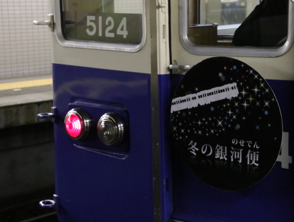 のせでん 冬の銀河便_d0202264_1937649.jpg
