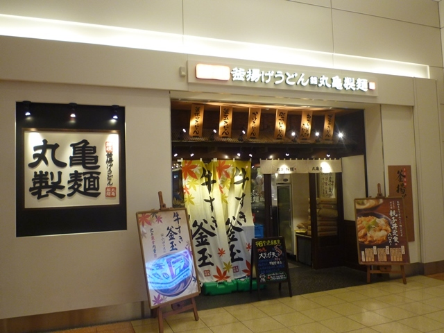 丸亀製麺 羽田空港第２ビル店　＠羽田空港 第２旅客ターミナル_a0297366_17551998.jpg