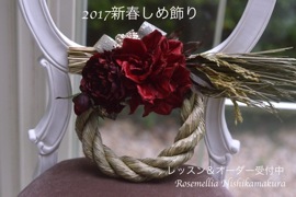 2017年新年しめ縄飾りのお知らせ_d0078355_19353784.jpg