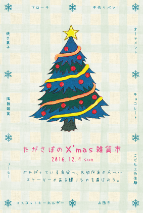 たがさぽで｢クリスマス雑貨市」_d0261484_1052735.png