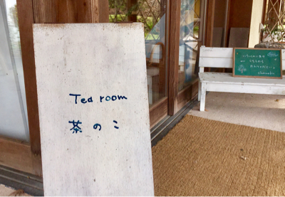 阿蘇、小国町のカフェ「茶のこ」_a0236996_03184573.jpg