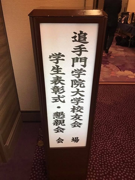 「2016年追手門学院大学校友会忘年会」に参加！_f0211218_15205220.jpg