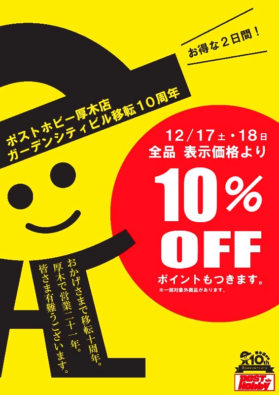 移転10周年感謝DAY　第一弾!　全品10%OFF_a0149148_1851457.jpg