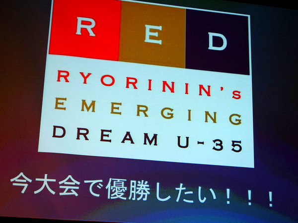 「RED U-35 2016 グランプリレッドエッグは井上和豊さん」_a0000029_1118612.jpg