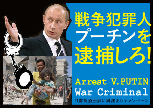 戦争犯罪人プーチンを逮捕しろ! 12.15 外務省前アピール_a0336146_01192940.jpg