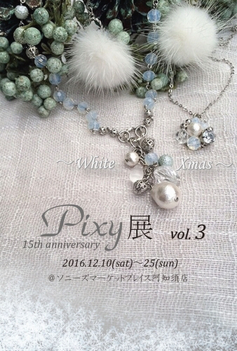 「Pixy展」に新色イヤリングとピアスが入荷しました_a0262708_16262901.jpg