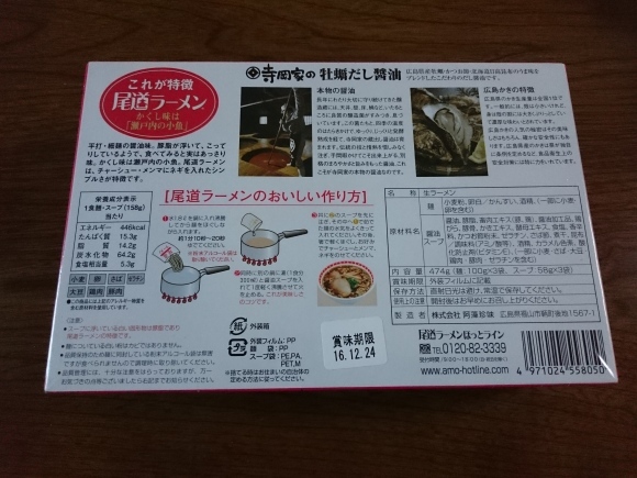 阿藻珍味 冬季限定尾道ラーメン 3食_b0042308_19262872.jpg